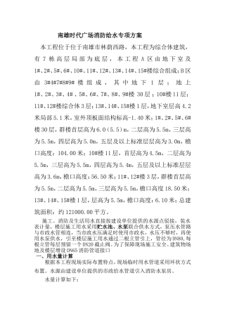 南雄时代广场消防给水专项方案