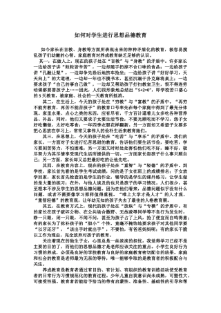如何对学生进行思想品德教育
