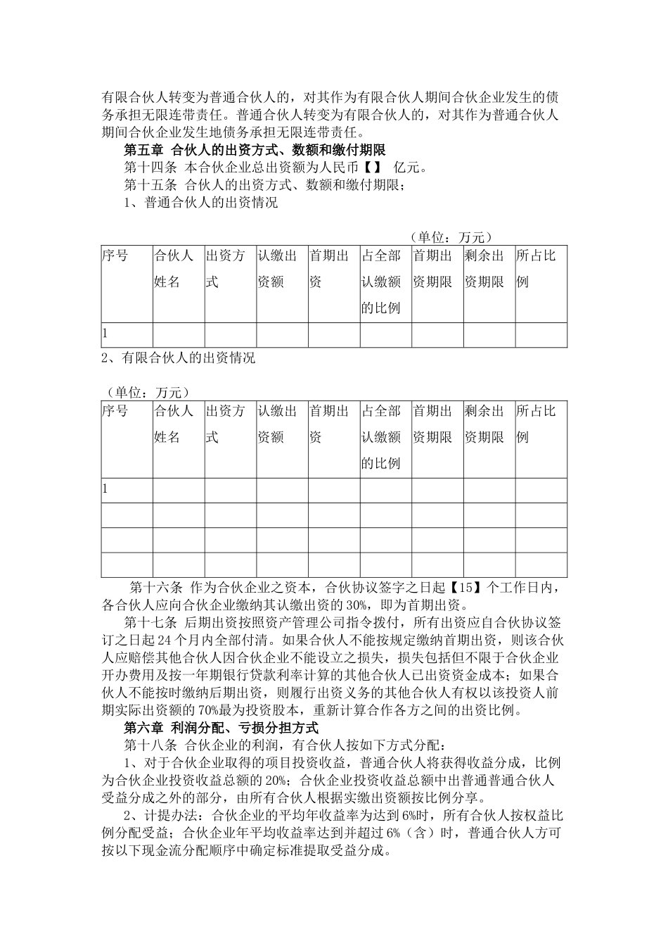 私募股权基金有限合伙协议范本_第2页