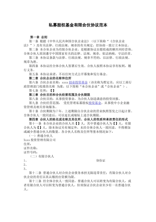 私募股权基金有限合伙协议范本