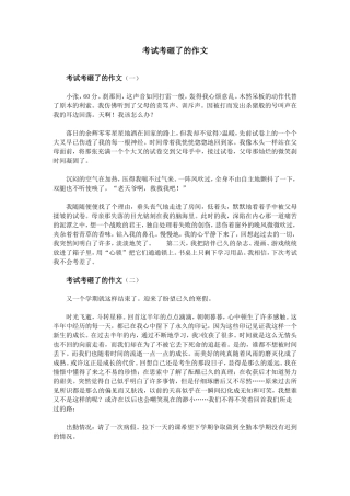 考试考砸了的作文