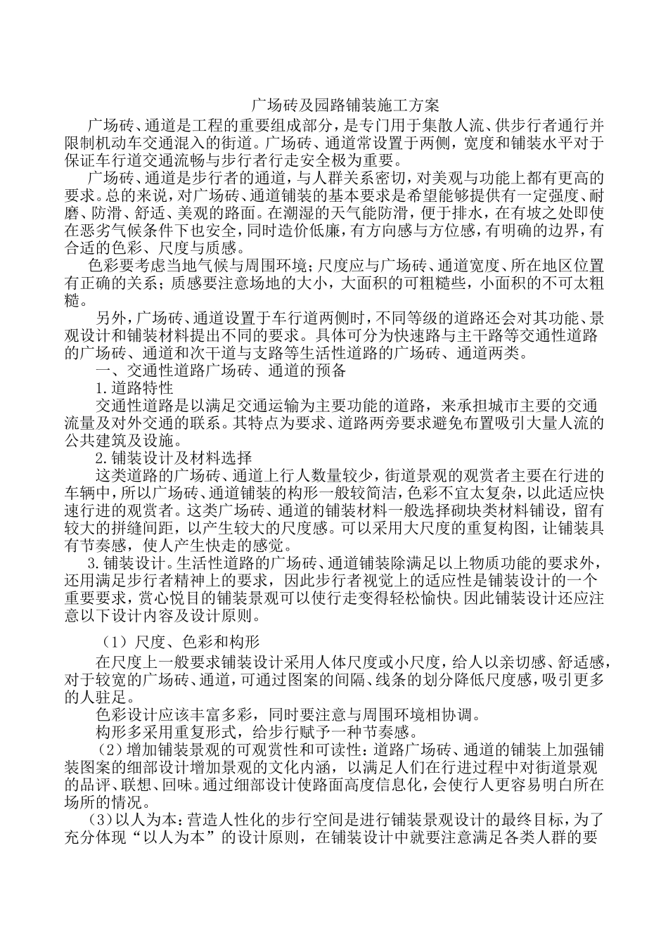 广场砖及园路铺装施工方案_第1页