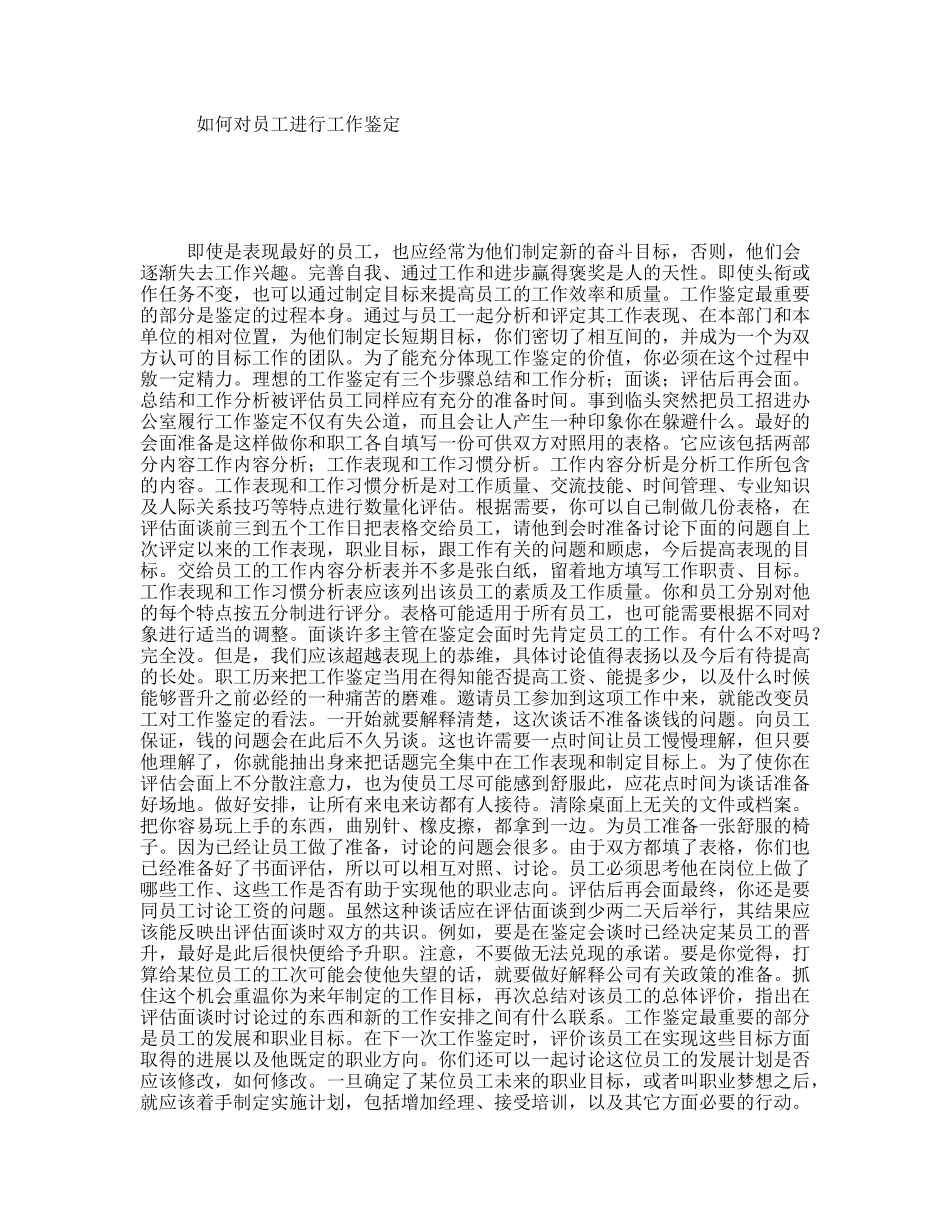 如何对员工进行工作鉴定_第1页