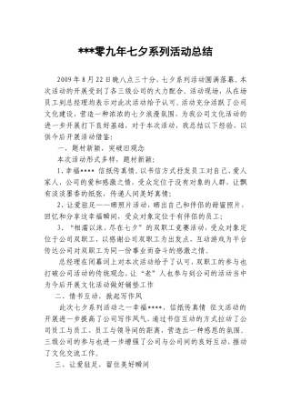 七夕系列活动总结