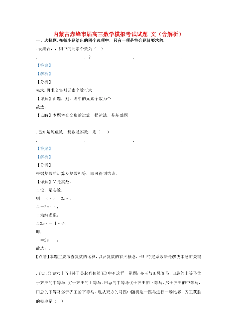 内蒙古赤峰市届高三数学模拟考试试题文（含解析）_第1页