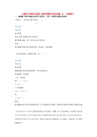 内蒙古赤峰市届高三数学模拟考试试题文（含解析）