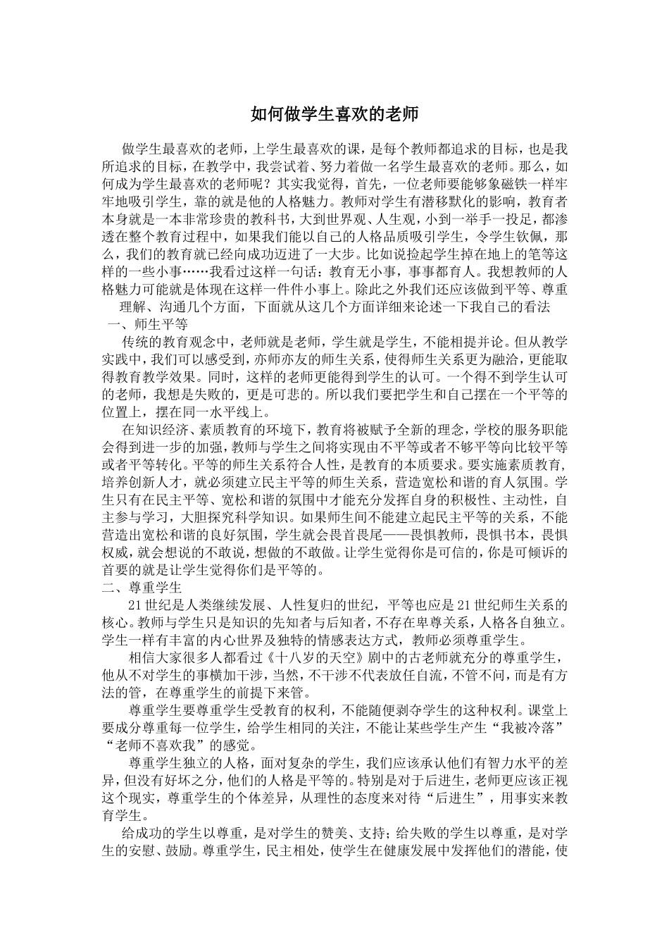 如何做学生喜欢的老师_第1页