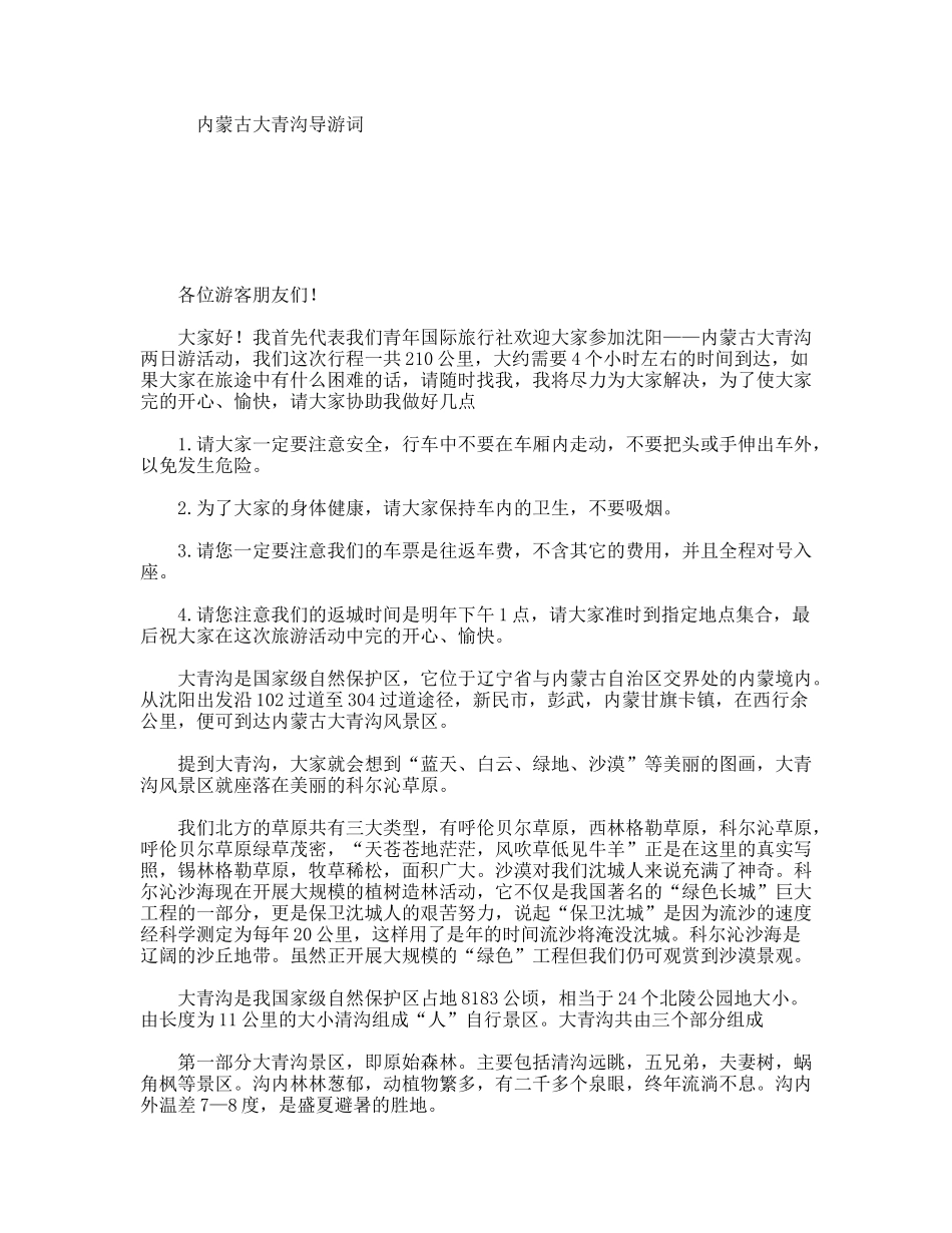 内蒙古大青沟导游词_第1页
