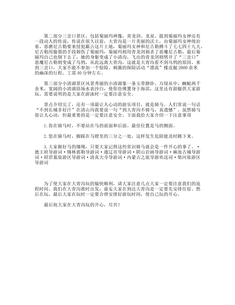 内蒙古大青沟导游词_第2页