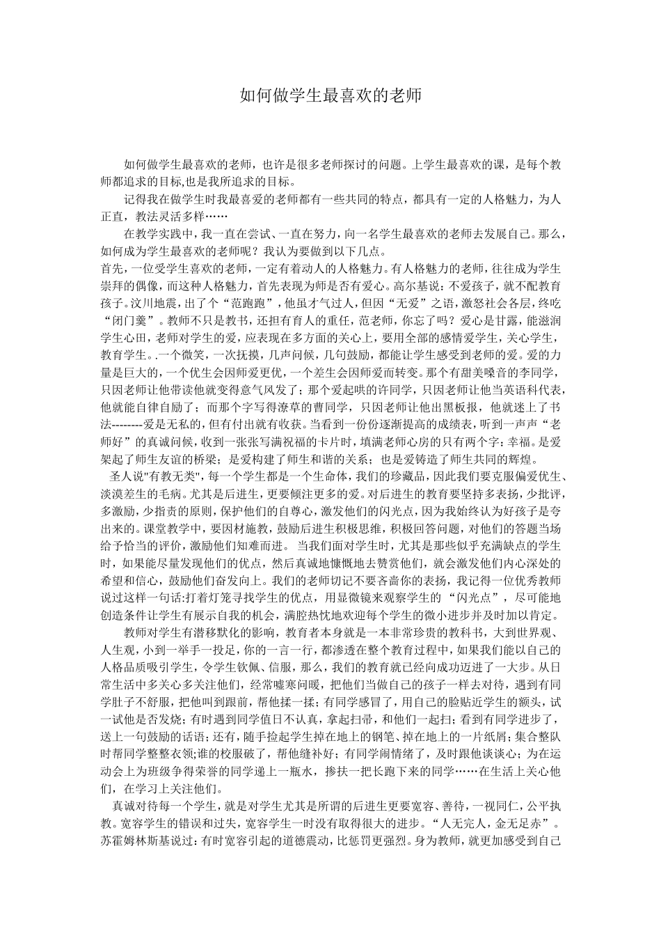 如何做学生最喜欢的老师_第1页