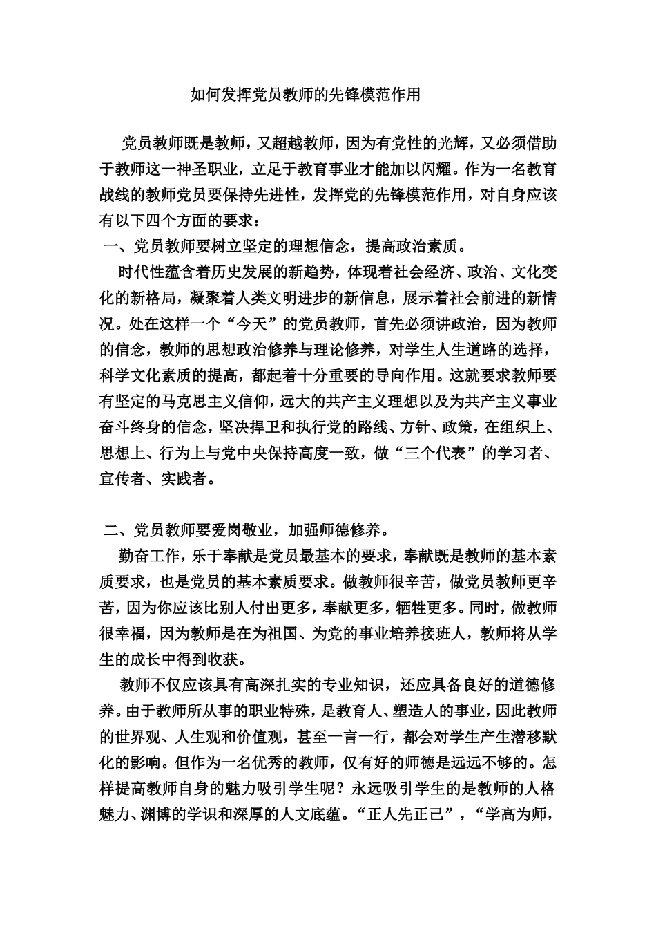如何发挥党员教师的先锋模范作用_第1页