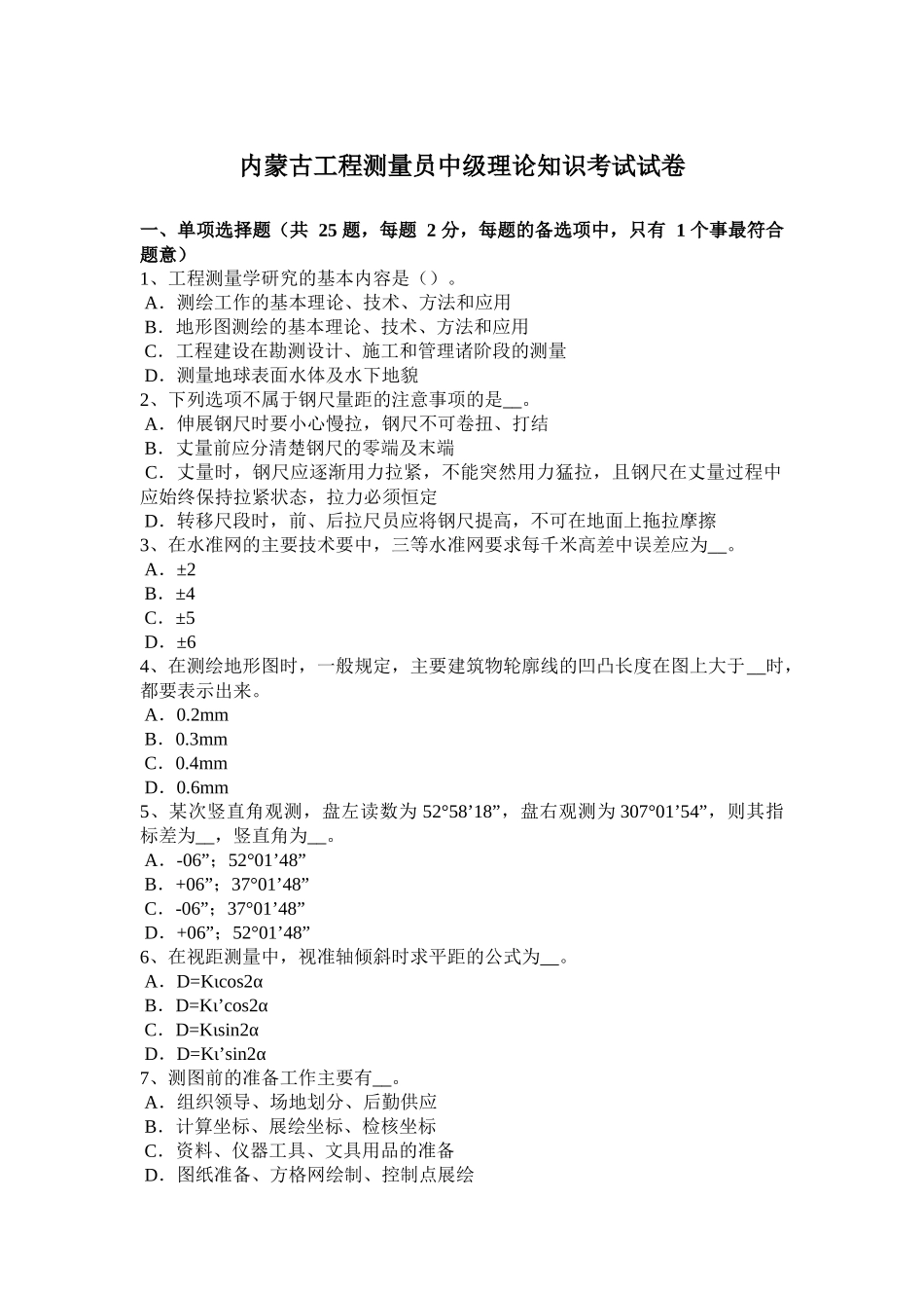 内蒙古工程测量员中级理论知识考试试卷_第1页