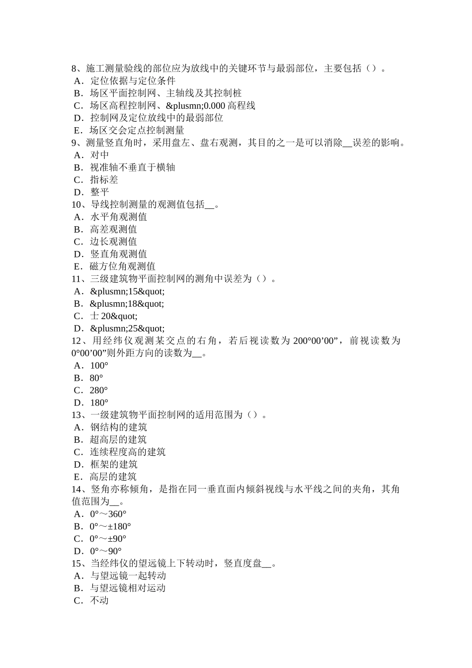 内蒙古工程测量员中级理论知识考试试卷_第2页