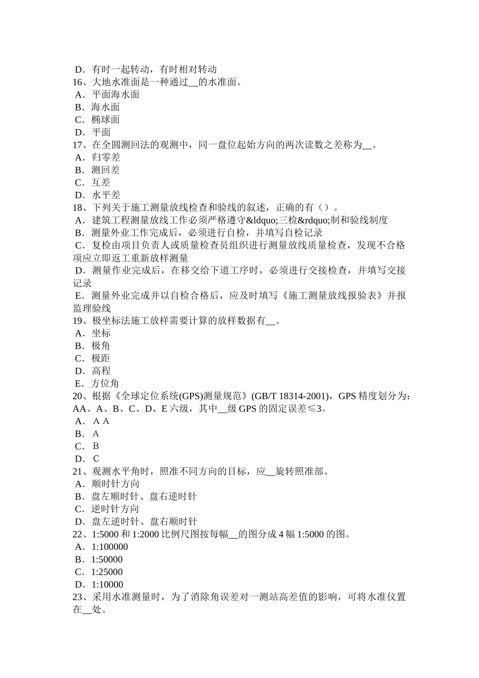 内蒙古工程测量员中级理论知识考试试卷_第3页