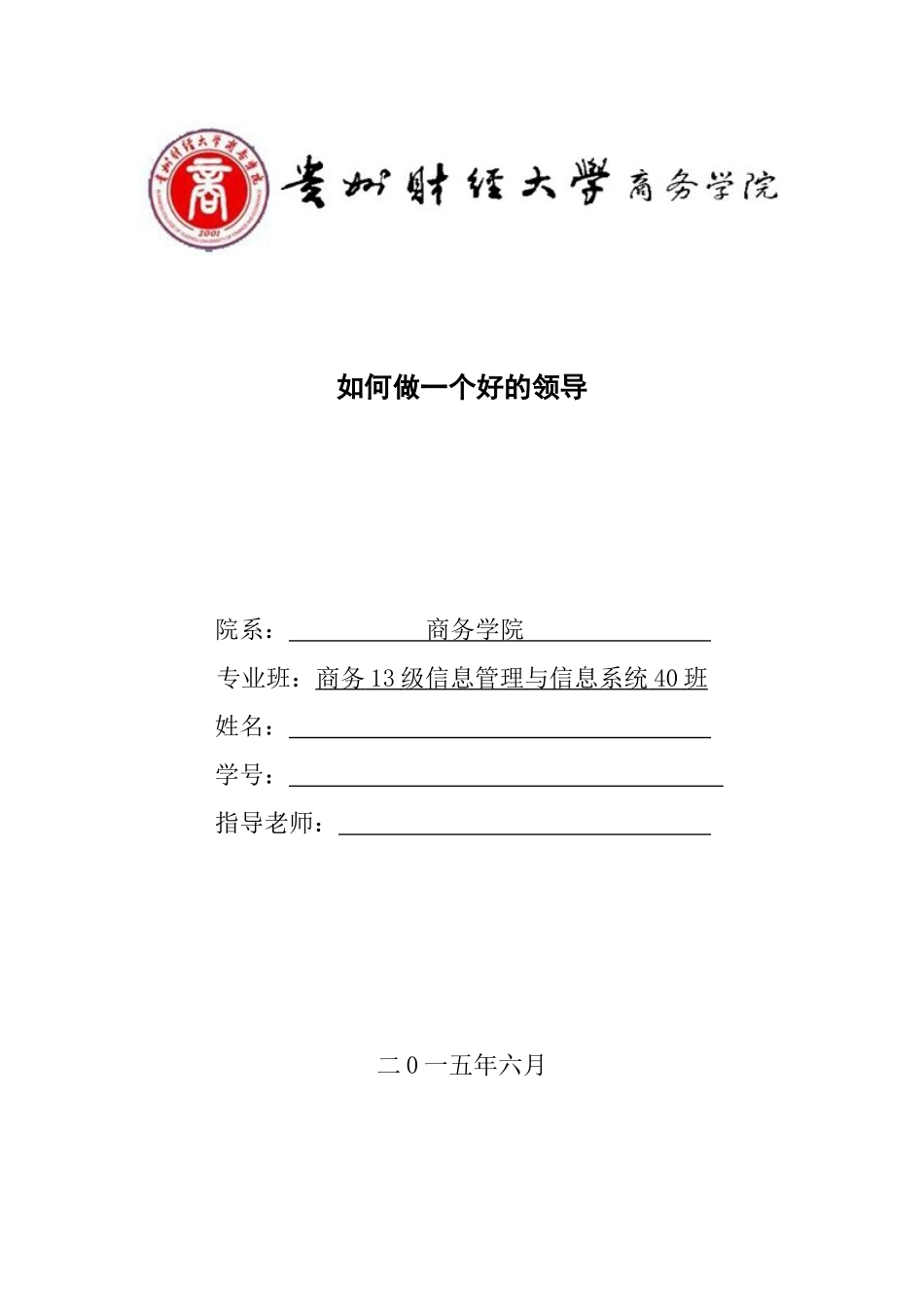 如何做一个好的领导_第1页