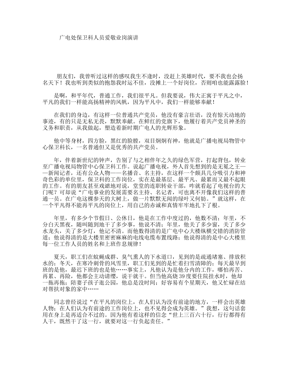 广电处保卫科人员爱敬业岗演讲_第1页