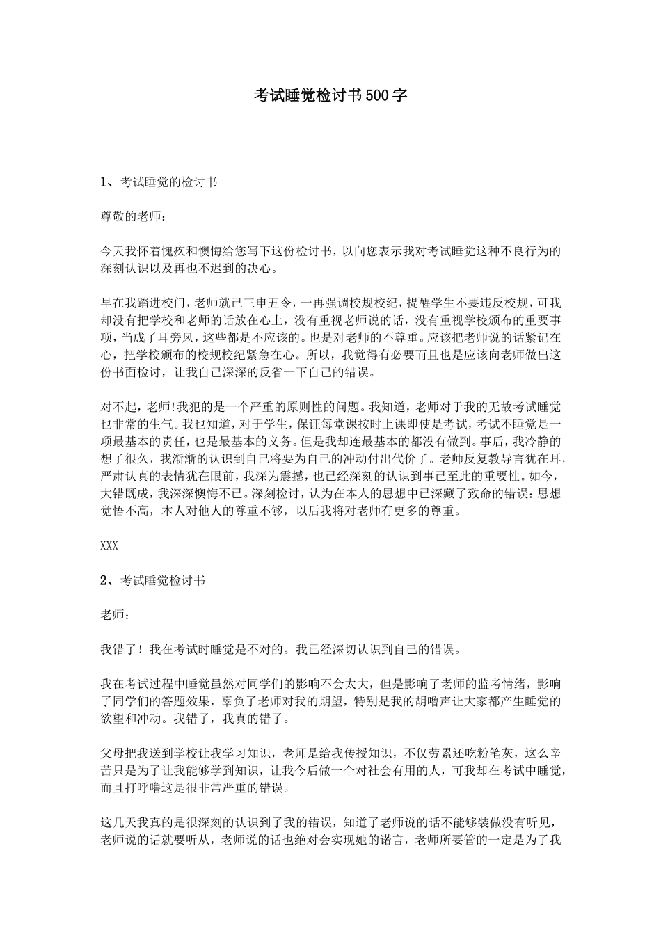 考试睡觉检讨书500字_第1页