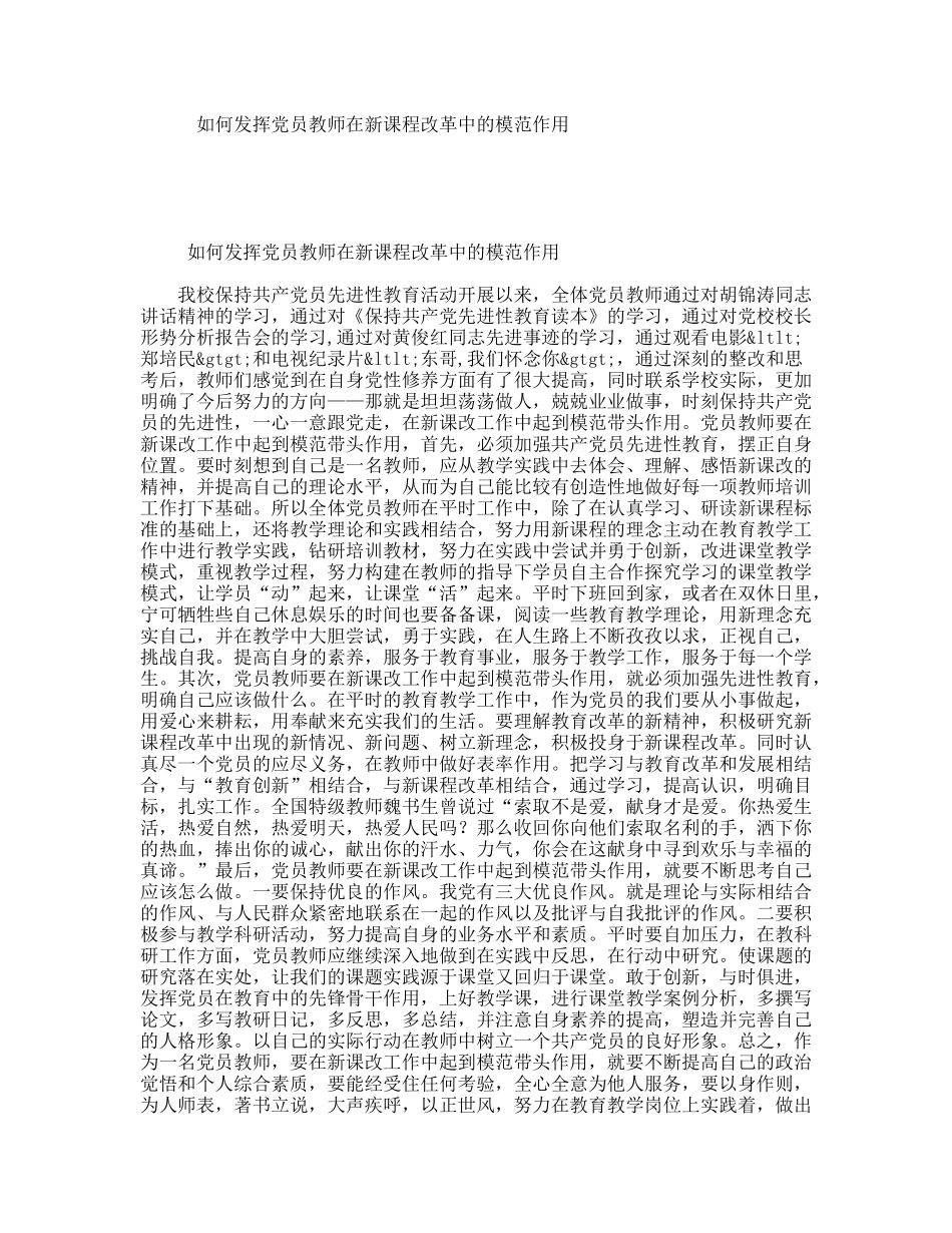 如何发挥党员教师在新课程改革中的模范作用_第1页
