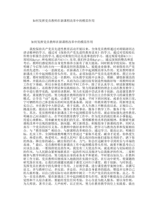 如何发挥党员教师在新课程改革中的模范作用