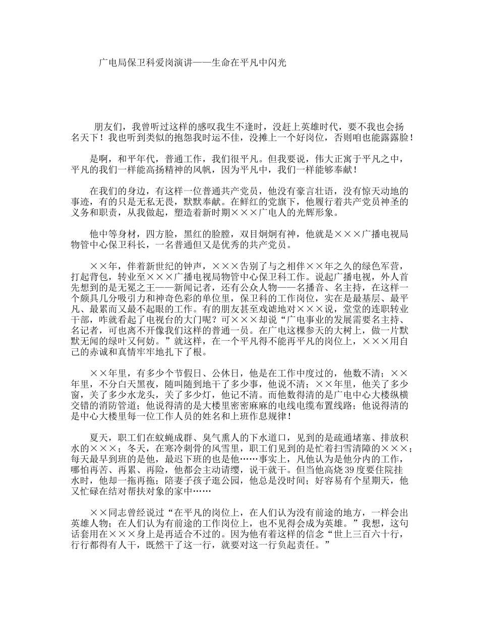 广电局保卫科爱岗演讲——生命在平凡中闪光_第1页