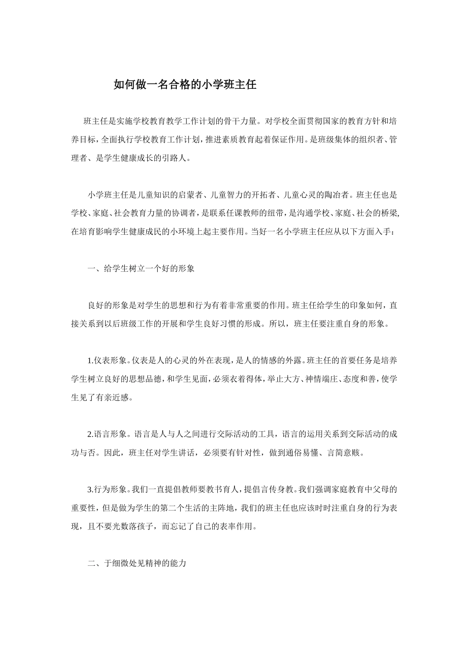 如何做一名合格的小学班主任_第1页