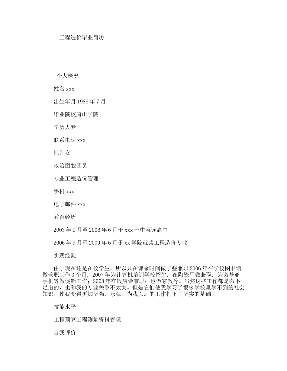 工程造价毕业简历_第1页