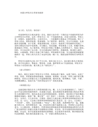 内蒙古呼伦贝尔草原导游辞