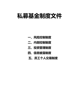 私募基金制度文件