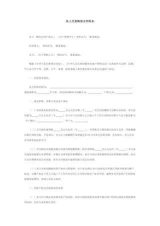 私人交易购房合同范本