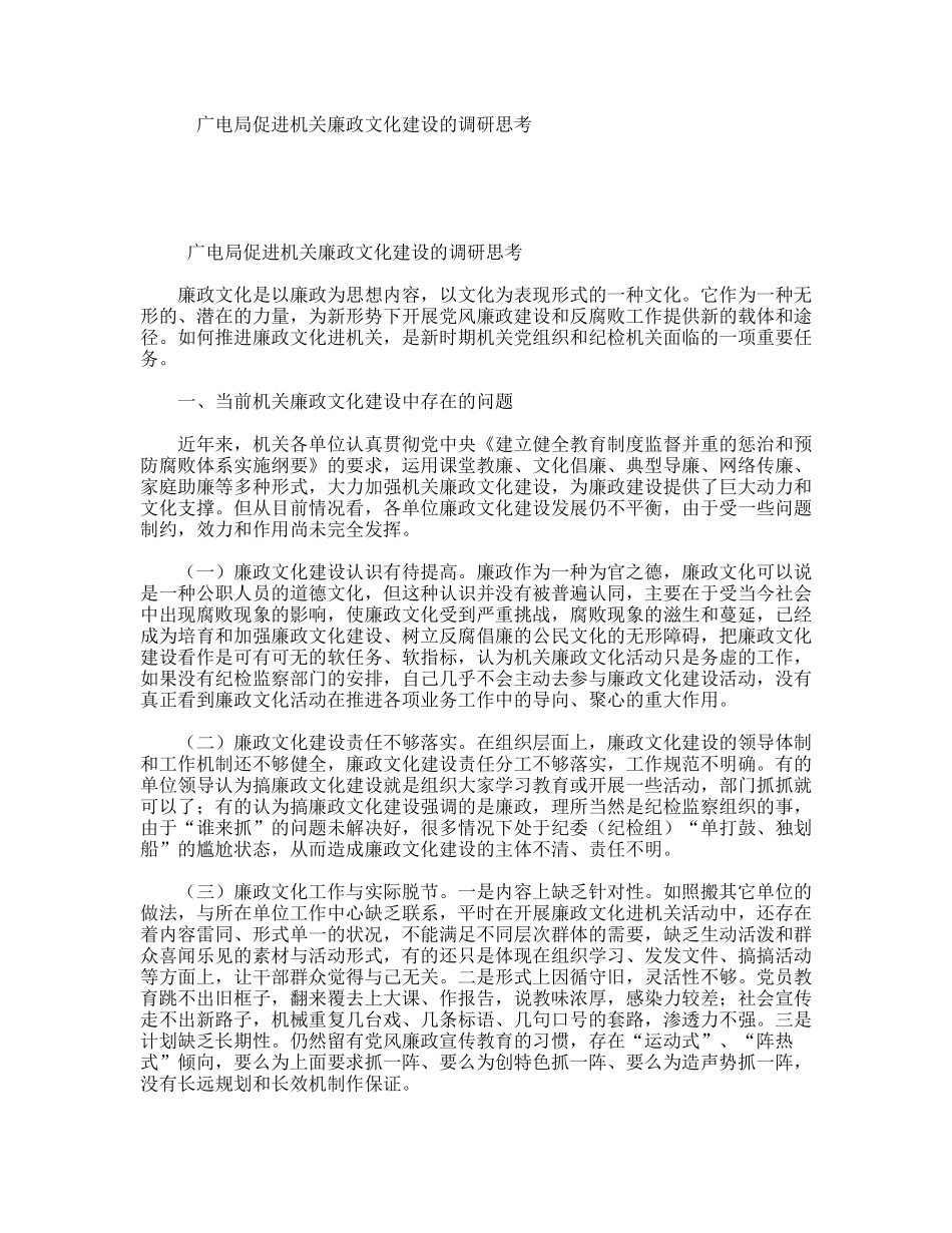 广电局促进机关廉政文化建设的调研思考_第1页
