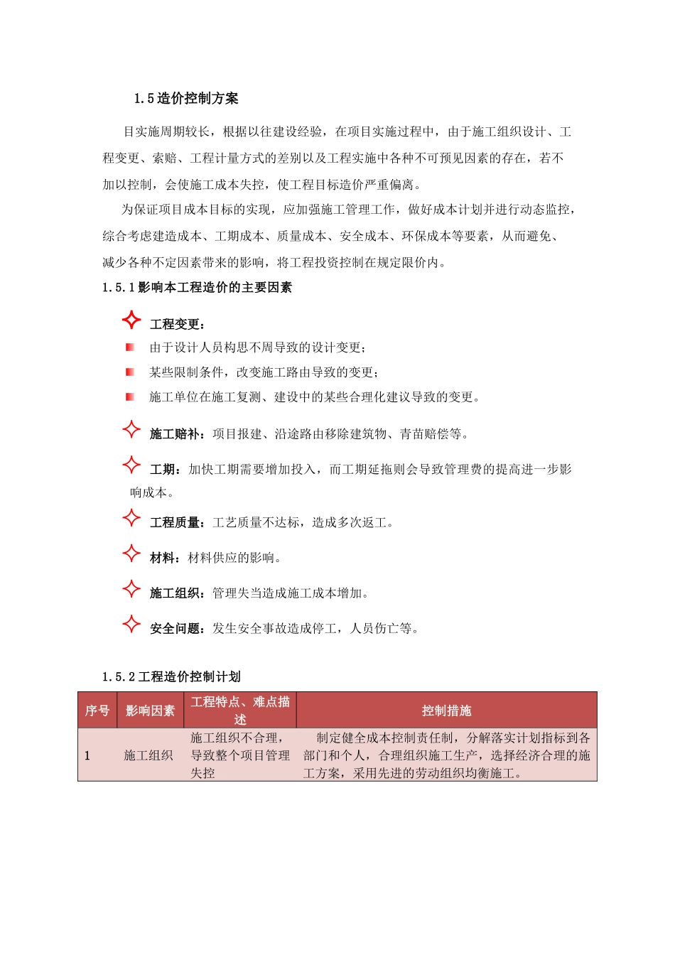 工程造价控制方案_第1页