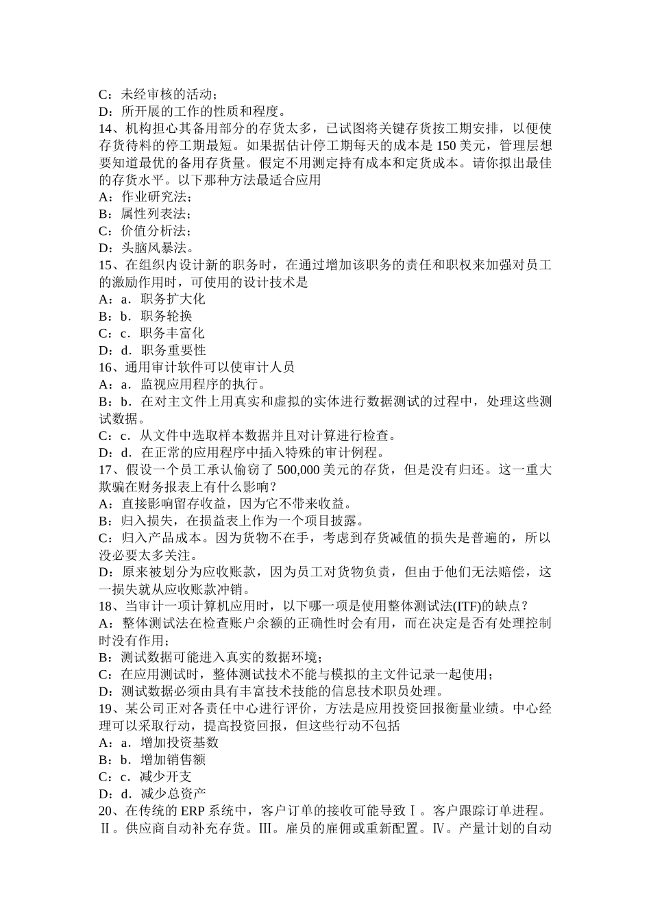 内蒙古内审师《内部审计基础》：经济责任审计考试试题_第3页