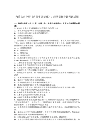 内蒙古内审师《内部审计基础》：经济责任审计考试试题