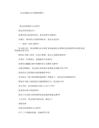 社会道德社会公德调查报告