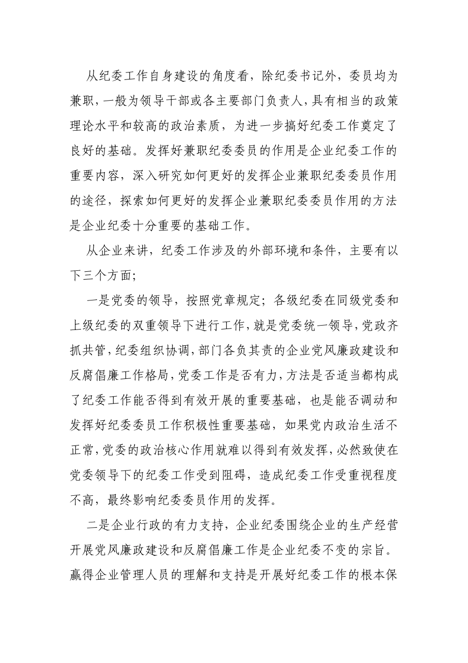 如何发挥纪委委员的作用_第2页