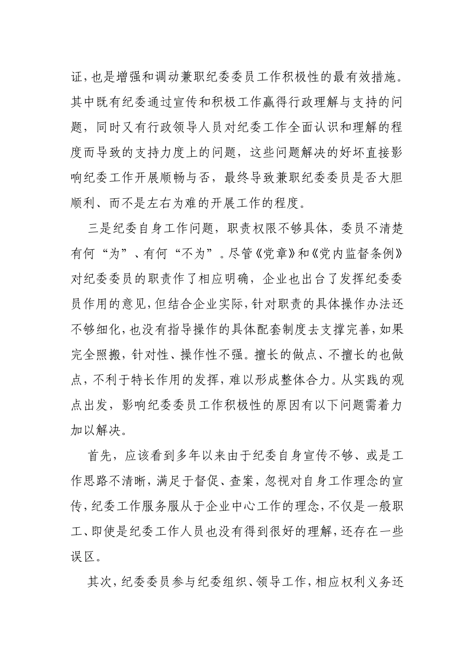 如何发挥纪委委员的作用_第3页