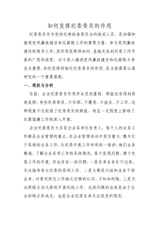如何发挥纪委委员的作用