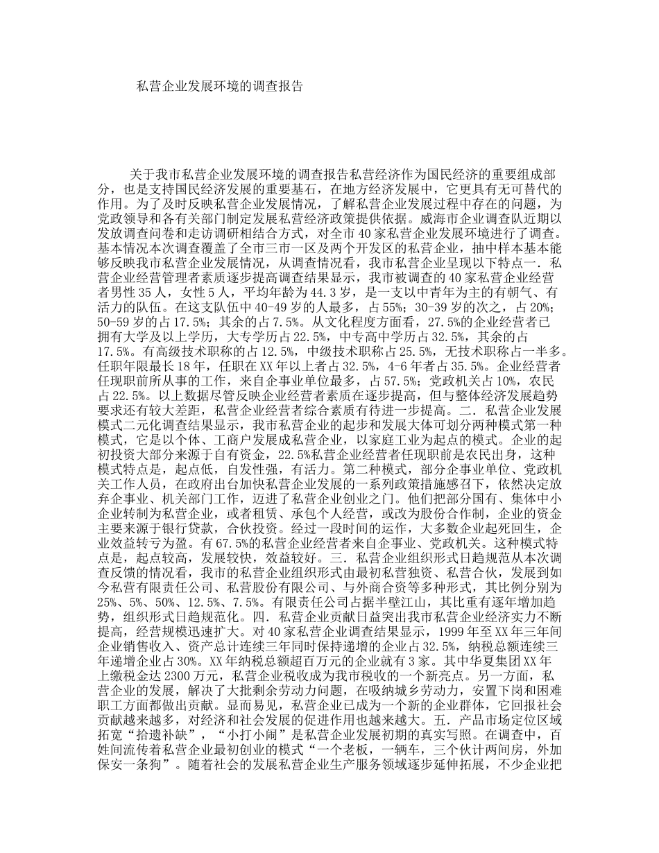 私营企业发展环境的调查报告_第1页