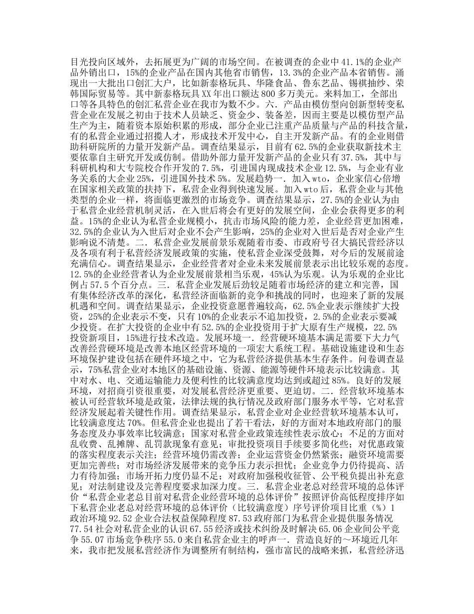 私营企业发展环境的调查报告_第2页