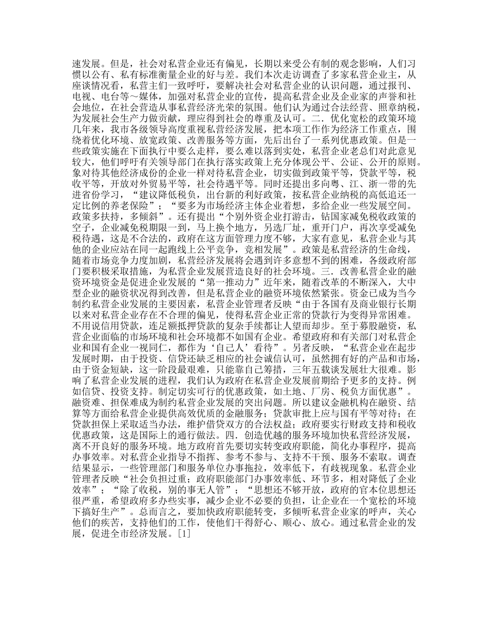 私营企业发展环境的调查报告_第3页