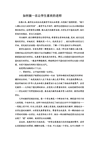 如何做一名让学生喜欢的老师[1]
