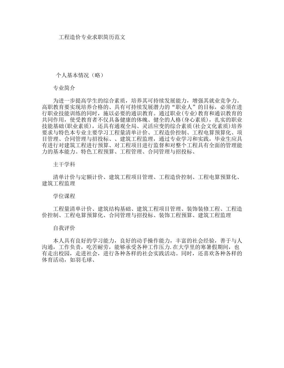 工程造价专业求职简历范文_第1页