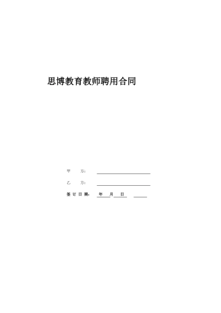 思博教育教师聘用合同