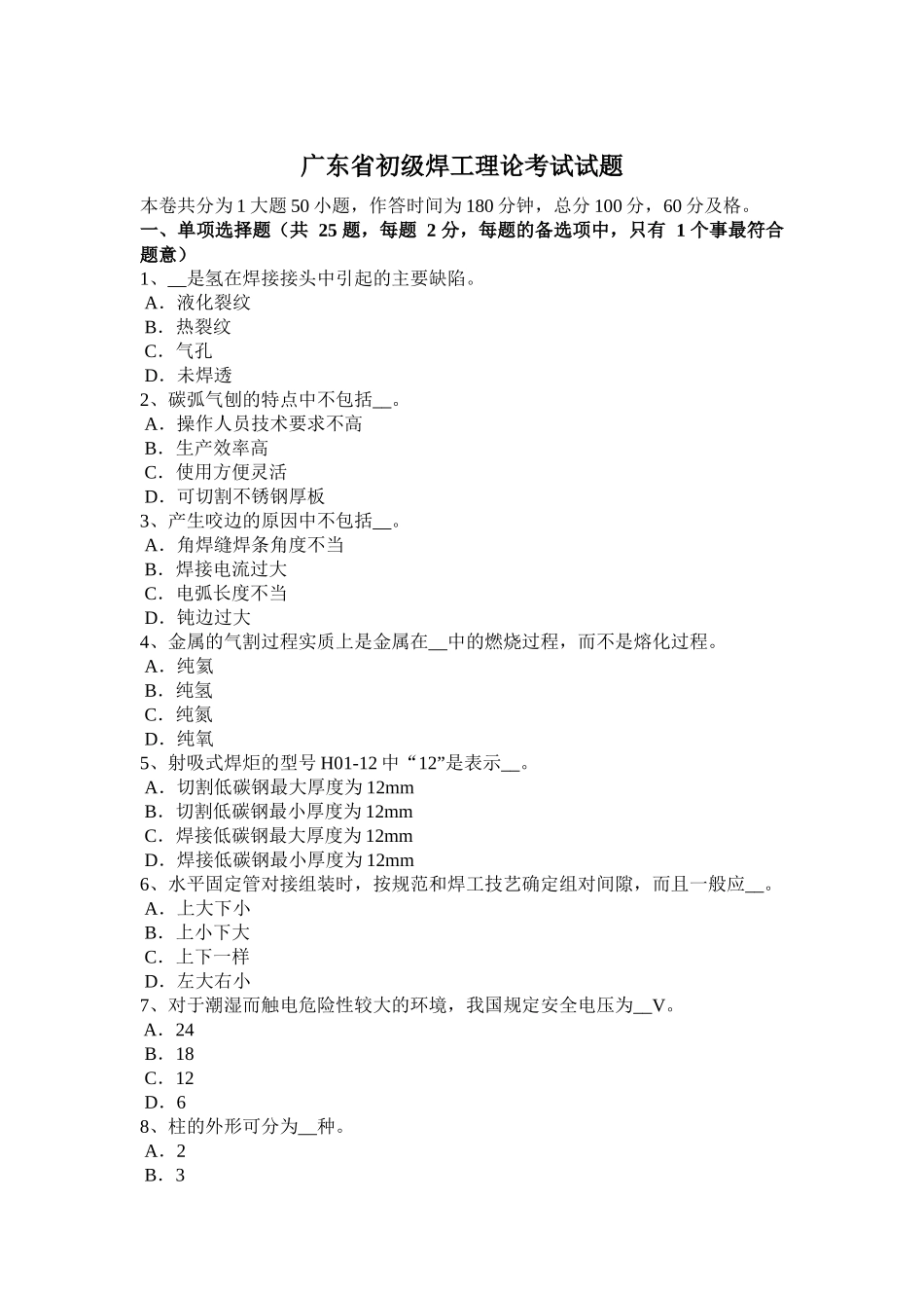 广东省初级焊工理论考试试题_第1页