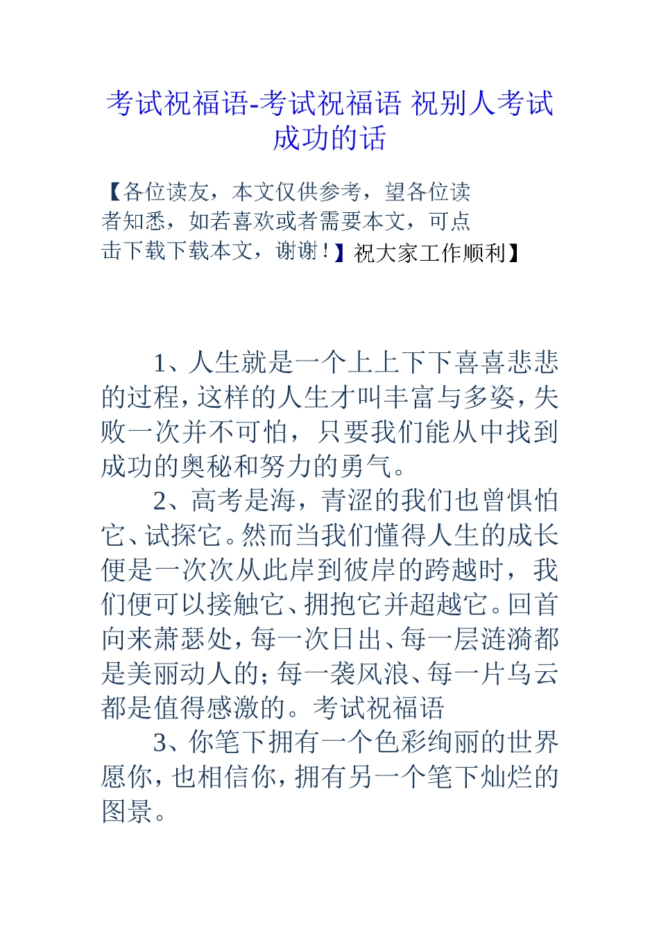 考试祝福语-考试祝福语祝别人考试成功的话_第1页