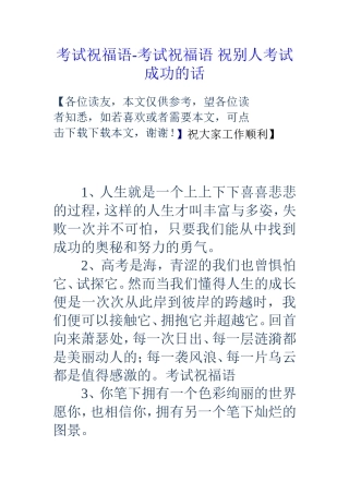 考试祝福语-考试祝福语祝别人考试成功的话