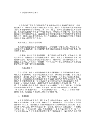 工程造价专业调查报告