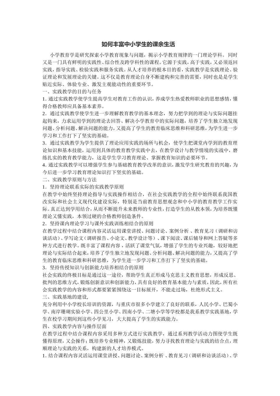 如何丰富中小学生的课余生活_第1页