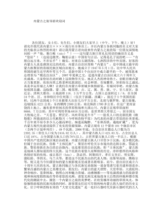 内蒙古之旅导游欢迎词