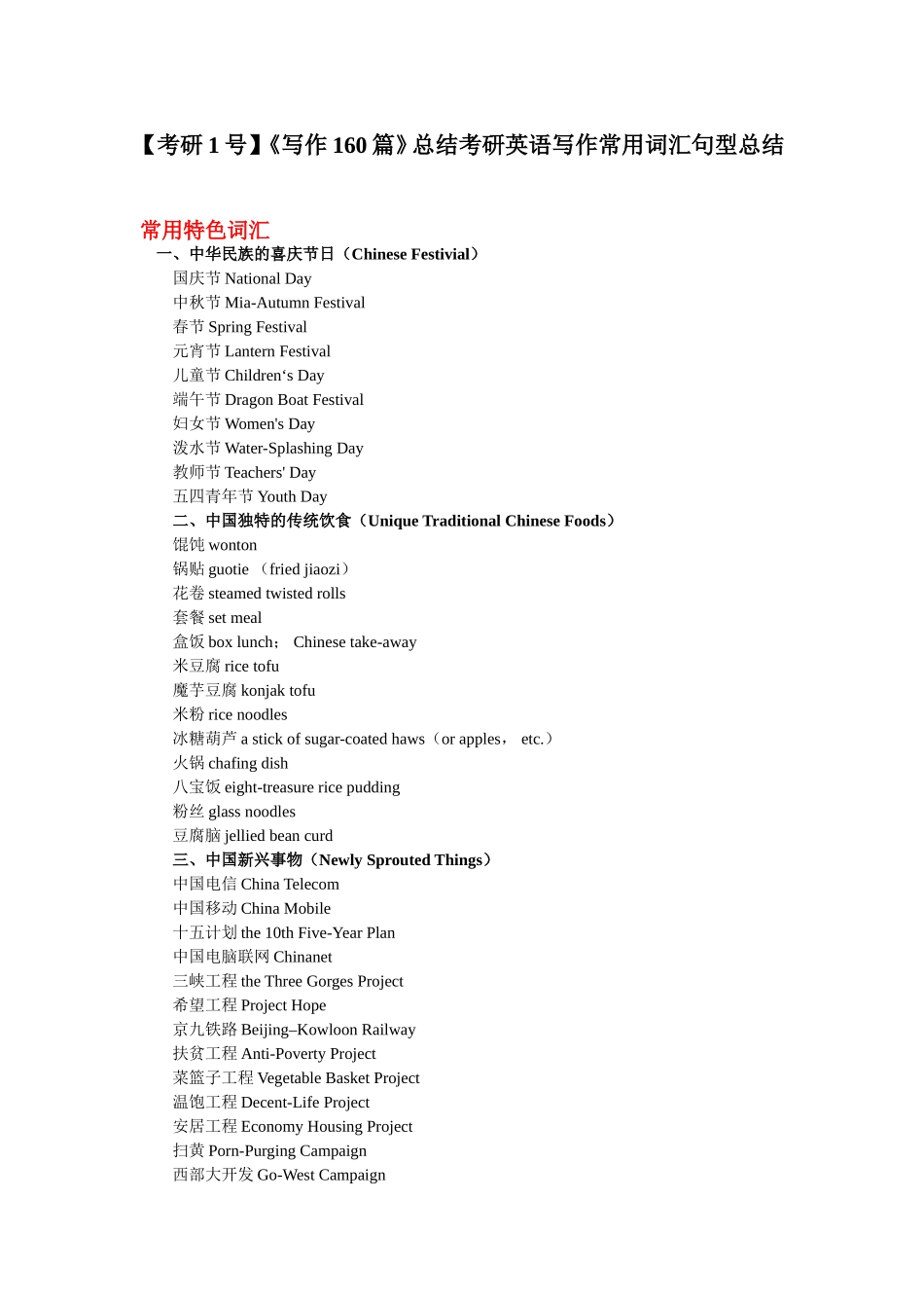 考研1号《写作160篇》总结考研英语写作常用词汇句型总结_第1页